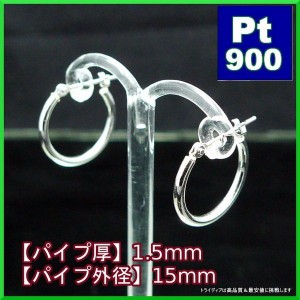 プラチナ Pt900 フープピアス 小さめ 国産 幅1.5mm 外径15mm 両耳 1ペア 2個 レディース メンズ リング パイプ ピアス