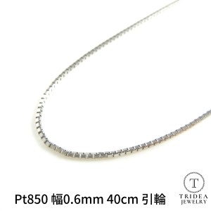 ベネチアン ネックレス プラチナ Pt850 チェーンのみ メンズ レディース 幅0.6mm 40cm 1.2g 引輪