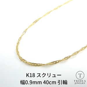 18金 スクリュー ネックレス レディース プレゼント ゴールド k18 18k 幅0.9mm 40cm 0.7g 引輪 ギフト 金