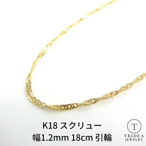 18金 18k スクリュー ブレスレット レディース プレゼント k18 18k ゴールド 幅1.2mm 18cm 0.6g 引輪 ギフト 金