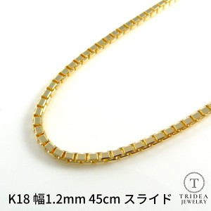 ベネチアン ネックレス 18金 チェーンのみ k18 メンズ レディース プレゼント 幅1.2mm 45cm 5.4g スライド