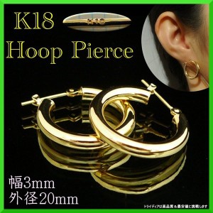 18金 18k フープピアス 幅3mm 外径20mm イエローゴールド 両耳 ペア 2個 レディース メンズ シンプル パイプ リング ピアス