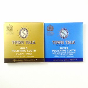2枚セット タウントーク TOWN TALK シルバーポリッシュ ジュエリークロス 選べる組み合わせ 7x14cm メンテナンス用品 送料無料