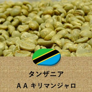 コーヒー豆 タンザニア産 キリマンジャロ AA 未焙煎 生豆 2lbs 907g
