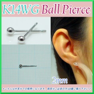 ホワイト ゴールド 丸玉 ピアス 片耳 2mm 2.5mm 3mm メンズ レディース K14 WG 刻印 スタッドピアス ボールピアス