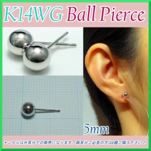 ホワイト ゴールド 丸玉 ピアス 片耳 5mm メンズ レディース K14 WG 刻印 スタッドピアス ボールピアス