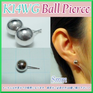 ホワイト ゴールド 丸玉 ピアス 片耳 8mm メンズ レディース K14 WG 刻印 スタッドピアス ボールピアス