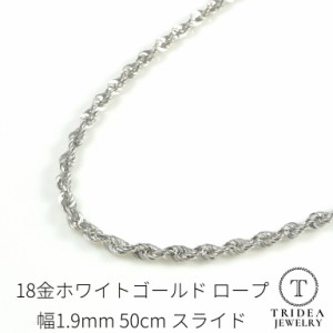 18金 ホワイトゴールド ロープ チェーン ネックレス 幅1.9mm 50cm 2.5g K18WG スライド レディース プレゼント ギフト