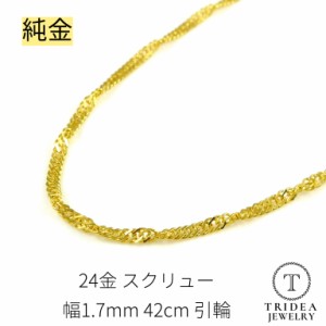 純金 スクリューネックレス 24金 幅1.7mm 42cm 4.1g 引輪 プレゼント レディース K24