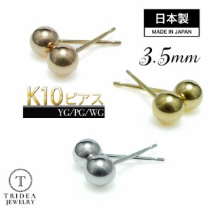 選べる10金 丸玉 ピアス K10 刻印 3.5mm ピアス イエロー ピンク  ホワイト ゴールド 片耳用 スタッドピアス ボール メンズ レディース 