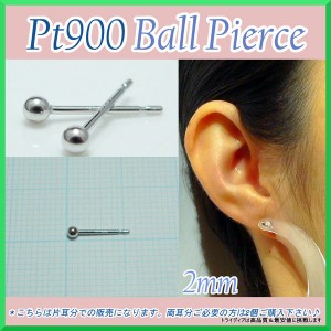 プラチナ 丸玉 ピアス 片耳 2mm 2.5mm 3mm メンズ レディース  Pt900 刻印 プラチナピアス  ボールピアス pt