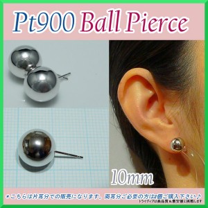 プラチナ 丸玉 ピアス 片耳 10mm メンズ レディース  Pt900 刻印 プラチナピアス  ボールピアス