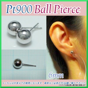 プラチナ 丸玉 ピアス 片耳 6mm メンズ レディース  Pt900 刻印 プラチナピアス  ボールピアス 