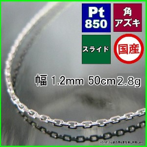 アズキ ネックレス プラチナ Pt850 ネックレスチェーン メンズ レディース プレゼント 幅1.2mm 50cm 2.8g スライド