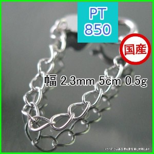 アジャスター 延長 チェーン プラチナ Pt850 幅2.3mm 5cm 0.5g シースルー S 延長 レディース メンズ 3118