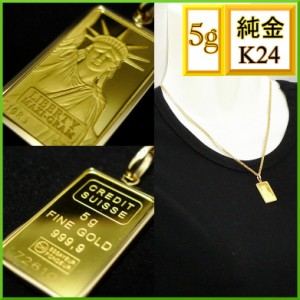 純金 K24 リバティ インゴット 5g ペンダント 5.9g メンズ レディース クレジットスイス 自由の女神