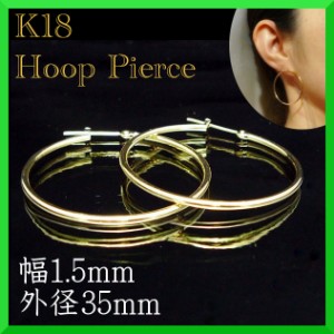 18金 18k フープピアス 幅1.5mm 外径35mm イエローゴールド 両耳 ペア 2個 レディース メンズ シンプル パイプ リング ピアス