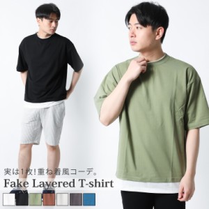 Tシャツ 半袖 ティーシャツ フェイクレイヤード レイヤード風 重ね着風 クールネック 丸首 TEE メンズ ビッグシルエット オーバーサイズ 