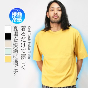 接触冷感 Tシャツ 半袖 ビッグシルエット ワイドシルエット 無地 シンプル ポケットTシャツ メンズ 吸水速乾 クルーネック トップス カッ