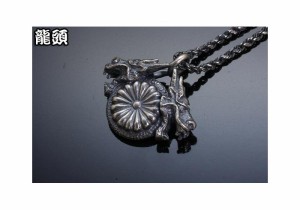 龍頭[りゅうず] 双龍頭×菊トップ/ペンダントトップ/P-194/和柄シルバーアクセサリー/送料無料