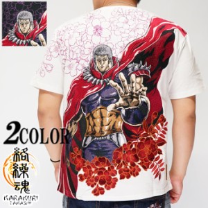 絡繰魂 カラクリダマシイ 北斗の拳 コラボ 和柄 Tシャツ  半袖 メンズ 粋 ラオウ 刺繍 202013 送料無料