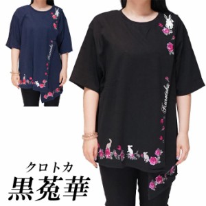 黒菟華 kurotoka 和柄 Tシャツ レディース 半袖 薔薇と兎 参丸一 AL-759029 送料無料