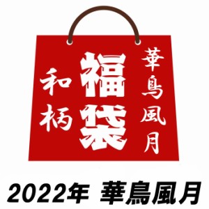 2022年 和柄 福袋 【予約販売】 華鳥風月 4点セット k2022 送料無料