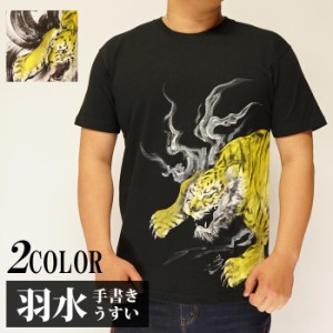 羽水 うすい 虎 手描き 和柄Tシャツ 半袖 tora01 送料無料