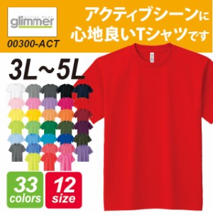 ドライＴシャツ/グリマー Glimmer #00300-ACT 大きいサイズ 3L〜5L sst-d