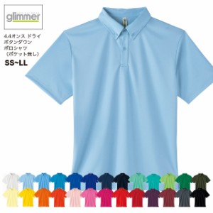 【送料無料】4.4オンス ドライボタンダウンポロシャツ(ポケット無し)#00313-ABN SS〜LL グリマー Glimmer 乾きやすい 吸汗速乾 クール