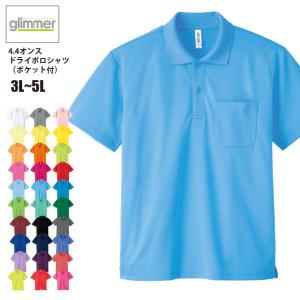 【送料無料】4.4オンス ドライポロシャツ(ポケット付き) #00330-AVP 3L〜5L 大きいサイズ グリマー Glimmer 乾きやすい 吸汗速乾 クー