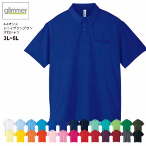 【送料無料】4.4オンス ドライ ボタンダウン ポロシャツ#00331-ABP 3L〜5L 大きいサイズ グリマー Glimmer 乾きやすい 吸汗速乾 クールビ