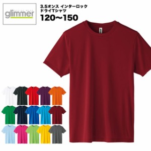 【送料無料】3.5オンス インターロックドライTシャツ #00350-AIT glimmer 120〜150 キッズサイ ドライ DRY 薄手 乾きやすい スポーツ メ