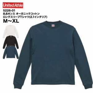 【送料無料】8.8オンス オーガニックコットン ロングスリーブ Tシャツ(2.1インチリブ)#5226-01 M L XL ユナイテッドアスレ 無地 lst-c