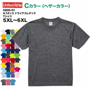 【送料無料】4.1オンス ドライアスレチックTシャツ#5900-01【Cカラー/限定色】 5XL〜6XL 大きいサイズ ユナイテッドアスレ UNITED ATHLE