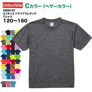 【送料無料】4.1オンス ドライアスレチックTシャツ#5900-02【Cカラー/ヘザーカラー】120〜160 キッズサイズ ユナイテッドアスレ UNITED