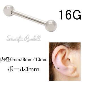 ボディピアス ストレートバーベル 16G チタン ニッケルフリー 低アレルギー シルバー 両側ネジ式 シンプル 定番 秋冬