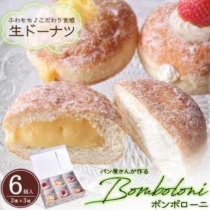 生ドーナツ 6個セット ふわもち食感 クリーム入り ドーナツ お取り寄せ グルメ 半解凍 シューアイス風 ドーナッツ クール便 冷凍ドーナツ