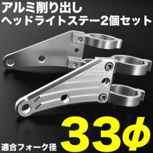 バイク GS400E 78-79 アルミ削り出し ヘッドライトステー フロントフォーク 33mm 33φ