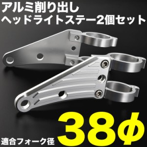 バイク ジール  アルミ削り出し ヘッドライトステー フロントフォーク 38mm 38φ