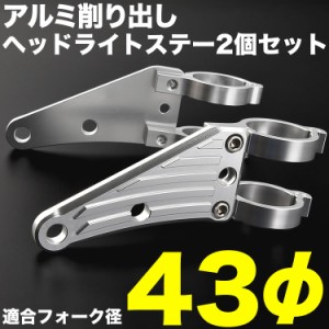 バイク CB1300SF/SB 03-09 アルミ削り出し ヘッドライトステー フロントフォーク 43mm 43φ