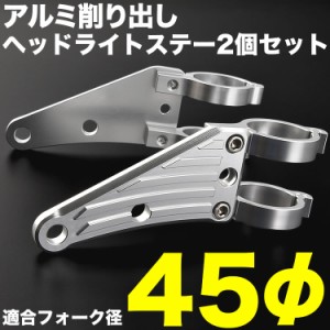 バイク CB1300SF 98-02 アルミ削り出し ヘッドライトステー フロントフォーク 45mm 45φ