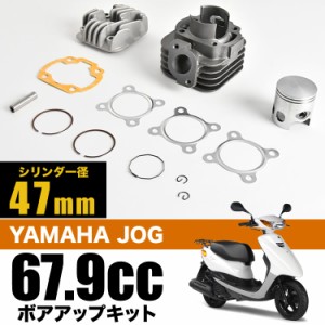 JOG Aprio ジョグアプリオ  ボアアップキット 67.9cc シリンダー径47mm ボアアップセット 排気量アップ