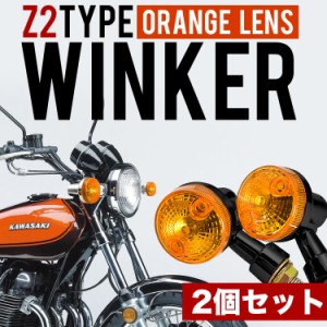 XJR400 XJR1200 XJR1300 ウインカー ウィンカー 2個セット ブラック オレンジレンズ アンバーレンズ Z2タイプ 丸型