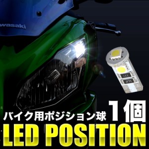 カワサキ ZX-6R ZX600P LED ポジション球 スモール球 1個 3連 T10 SMD