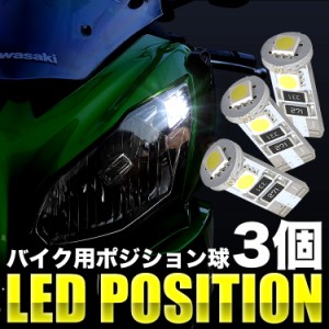 ヤマハ MT-01 RP121 LED ポジション球 スモール球 3個 3連 T10 SMD