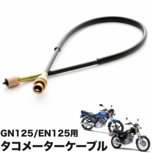 GN125 EN125F タコメーター ケーブル ワイヤー 補修 交換 互換品 バイク オートバイ パーツ