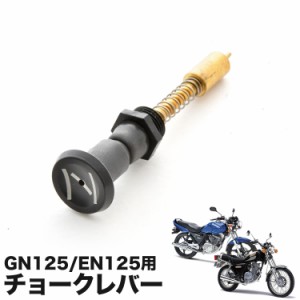 プル チョークレバー プランジャー GN125H EN125 BS26 キャブレター用 バイク オートバイ パーツ