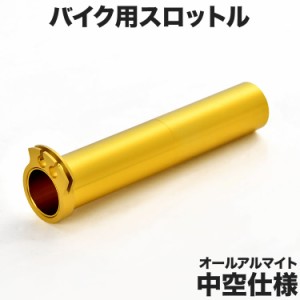 アルミ製 アクセル スロットルチューブ オールアルマイト 中空仕様 バイク 22.2φ 22.2mm ハンドル 汎用