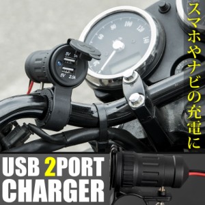 品番BS02 バイク用 USBポート 2ポート 12V スマホ充電器 チャージャー ハンドル クランプバー 単車 2輪